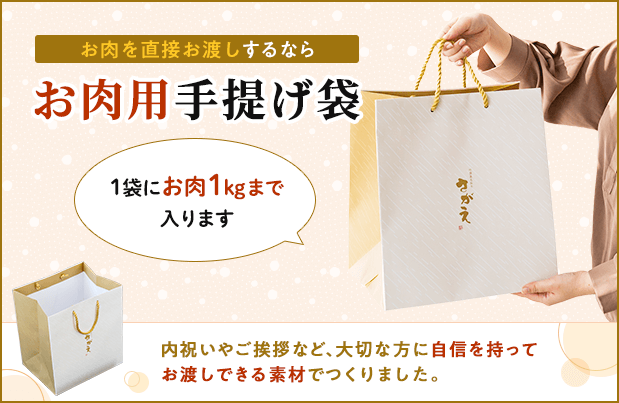 お肉用手提げ袋も販売中