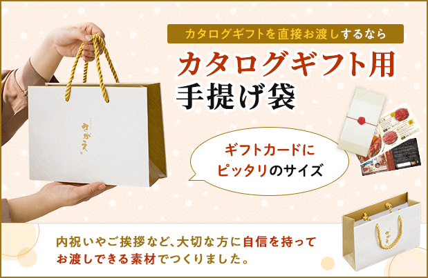 カタログギフトを直接お渡しするなら、手提げ袋がおすすめです。ご購入はこちらから