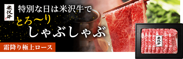 米沢牛しゃぶしゃぶ