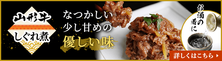 山形牛しぐれ煮