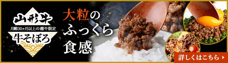 山形牛そぼろ