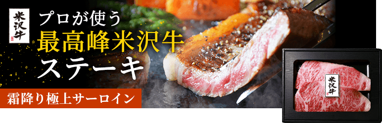 米沢牛ステーキ
