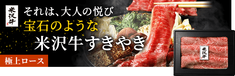 米沢牛すき焼き