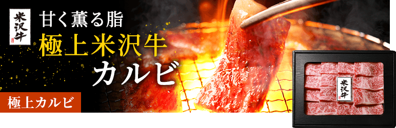 米沢牛焼肉