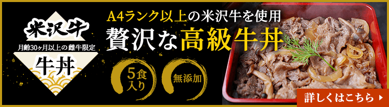 米沢牛丼の素