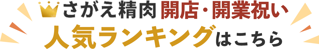 さがえ精肉開店・開業祝い人気ランキングはこちら
