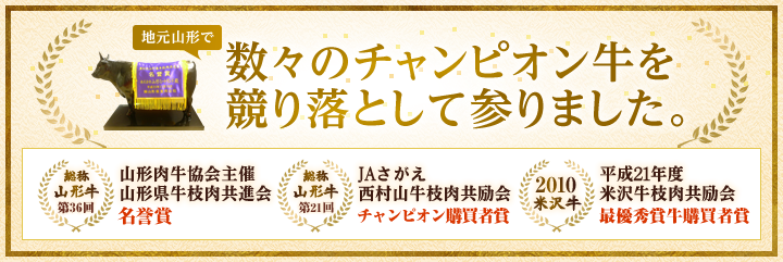 数々のチャンピオンを競り落として参りました。