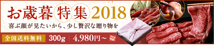 お歳暮特集 喜ぶ顔が見たいから、少し贅沢な贈り物を