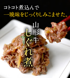山形牛しぐれ煮