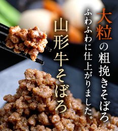 山形牛そぼろ