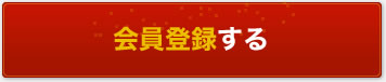 会員登録してご注文画面へ