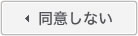 同意しない