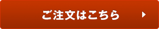 ご注文はこちら