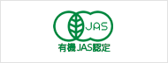 有機JAS認定