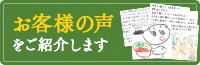 お客様の声をご紹介します