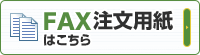 FAX注文用紙はこちら