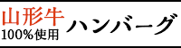 山形牛100%使用ハンバーグ