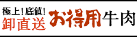 極上!底値!卸直送　お徳用牛肉