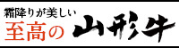 米沢牛に勝るとも劣らない 山形牛