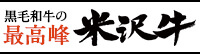 黒毛和牛の最高峰 米沢牛