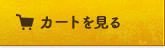 カートを見る
