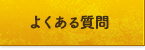 よくあるご質問