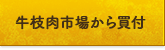 牛枝肉市場から買付