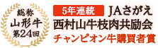 5年連続西村山牛枝肉共励会 チャンピオン牛購買者賞