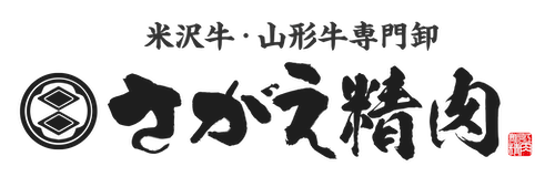 米沢牛・山形牛専門卸さがえ精肉