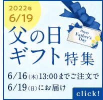 父の日特集