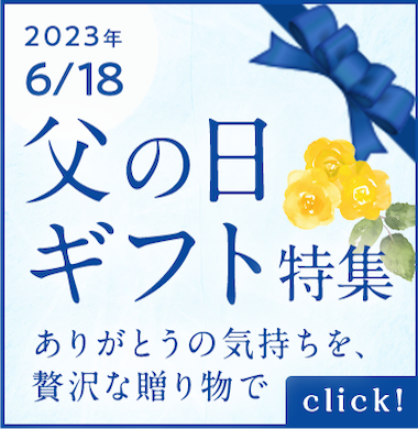 父の日ギフト特集
