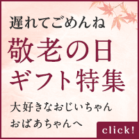 遅れてごめんね敬老の日グルメ特集
