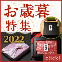 お歳暮ギフト特集