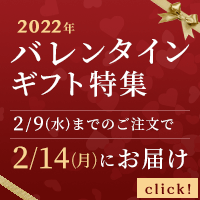 バレンタイン特集