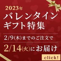 バレンタイン特集