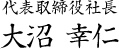 代表取締役社長 大沼 幸仁