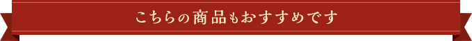 こちらの商品もおすすめです