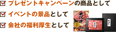 プレゼントキャンペーンの商品やイベントの景品、会社の福利厚生としてどうぞ。