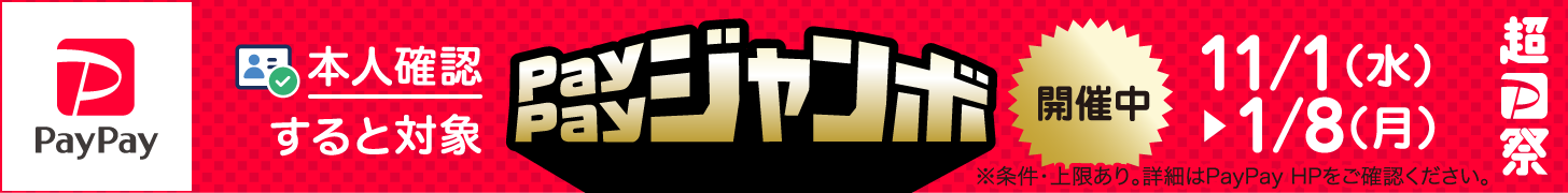PayPayジャンボ開催中。本人確認すると対象。1月8日まで。