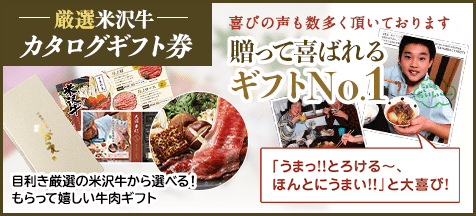米沢牛カタログギフト