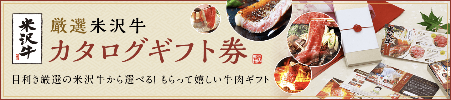 米沢牛カタログギフト