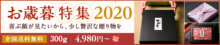 お歳暮特集