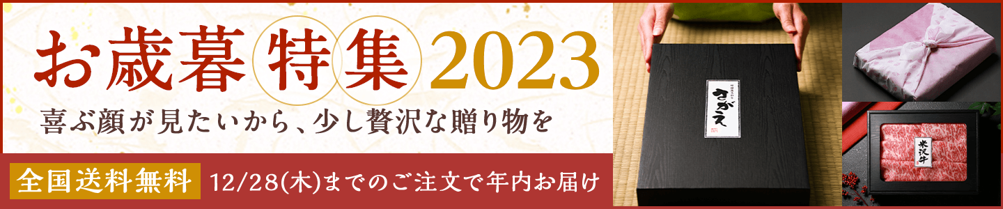贈って喜ばれる。お歳暮ギフト特集