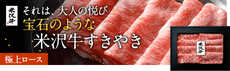 それは、大人の悦び 宝石のような米沢牛すきやき 極上ロース米沢牛