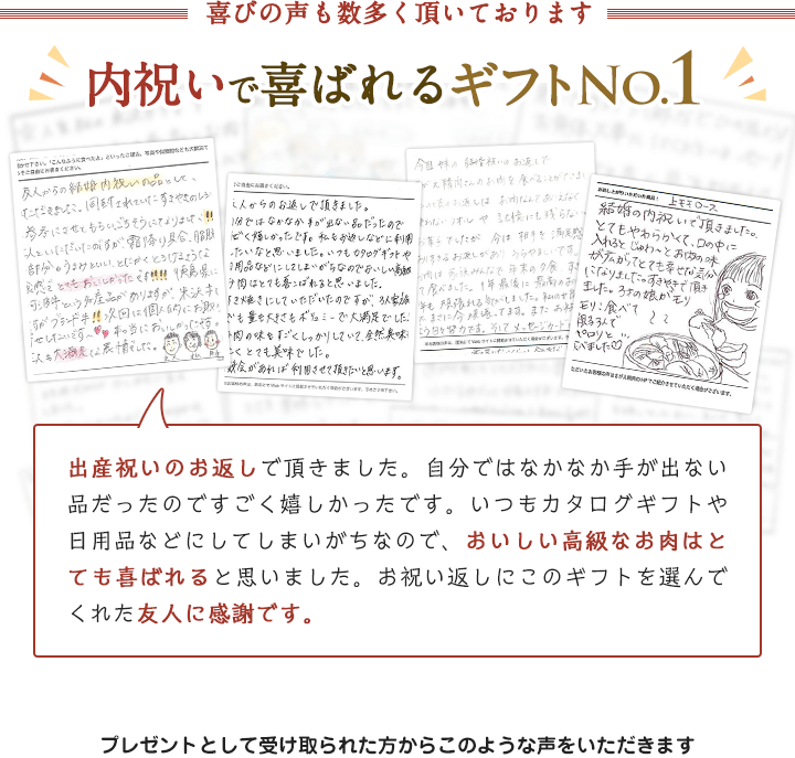 喜びの声も数多くいただいております。贈って喜ばれるギフトNo.1。プレゼントとして受け取られた先様からの喜びの声も数多く頂いております
