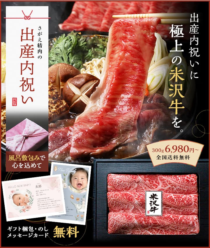 出産内祝いに極上の米沢牛を。風呂敷包みで心を込めてお届けします。