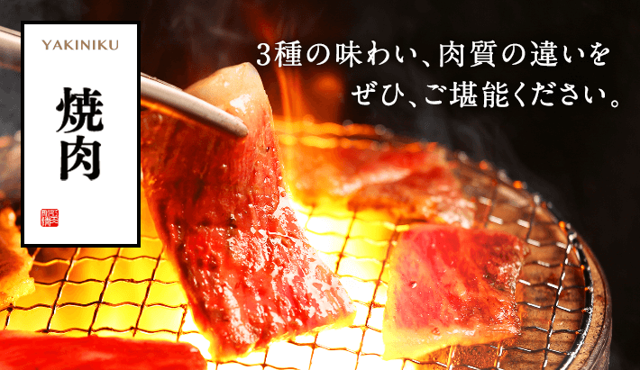 焼肉。3種の味わい、肉質の違いをぜひ、ご堪能ください。