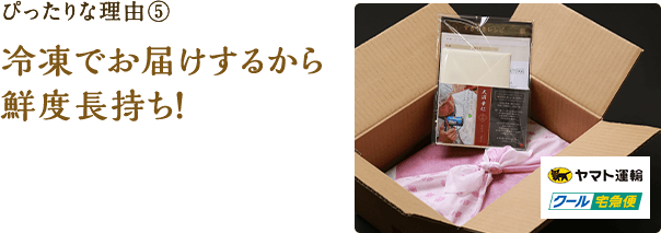 ぴったりな理由⑤冷凍でお届けするから鮮度長持ち！