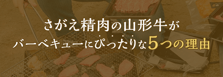 さがえ精肉の山形牛がバーベキューにぴったりな5つの理由