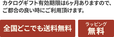 全国どこでも送料無料。ラッピング無料。